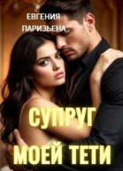 Супруг моей тети