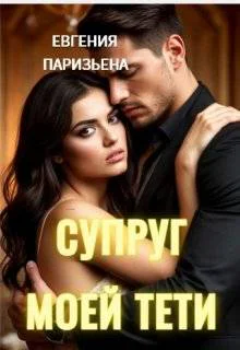 Супруг моей тети