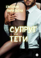 Супруг тёти