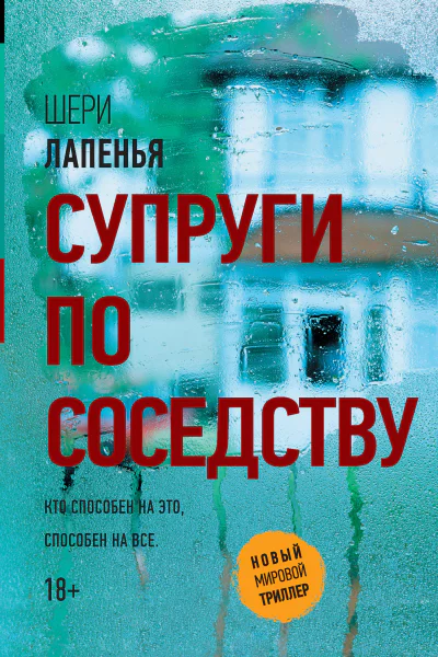 Супруги по соседству