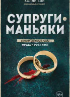 Супругиманьяки История серийных убийц Фреда и Роуз Уэст