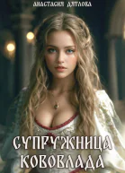 Супружница Кововлада