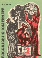 Шур Яков Исидорович РАССКАЗЫ О КАЛЕНДАРЕ