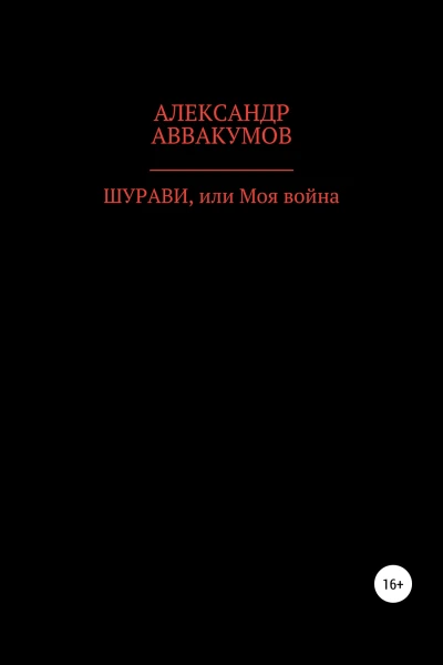 Шурави или Моя война