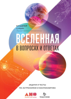Сурдин ВГ Вселенная в вопросах и ответах Задачи и тесты по астрономии и космонавтике