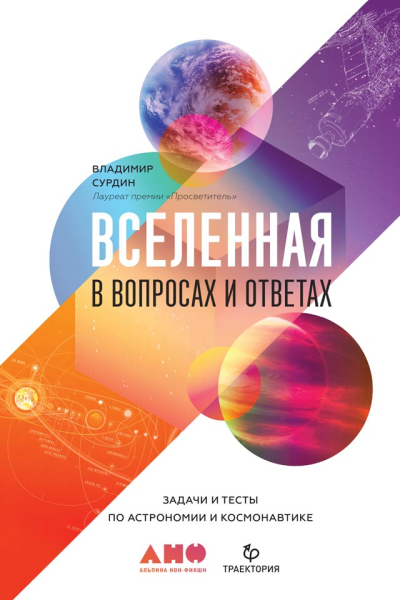 Сурдин ВГ Вселенная в вопросах и ответах Задачи и тесты по астрономии и космонавтике