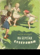 Суреев П На берегах Себерянки