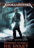 Сурен Цормудян Ад уже здесь