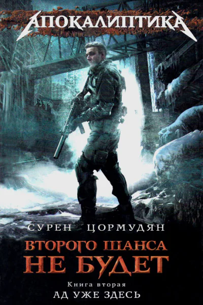 Сурен Цормудян Ад уже здесь