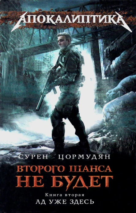 Сурен Цормудян Ад уже здесь