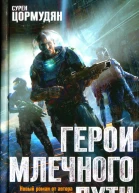 Сурен Цормудян Герои млечного пути
