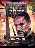 Сурен Цормудян Метро 2033 Край земли Затерянный рай