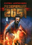 Сурен Цормудян Огненный зверь