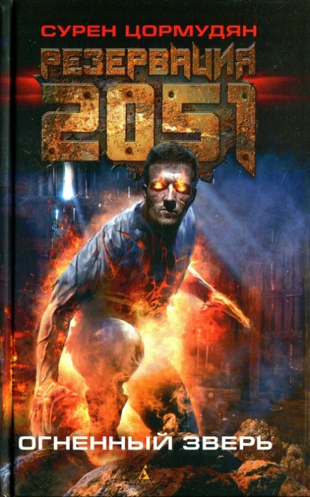 Сурен Цормудян Огненный зверь