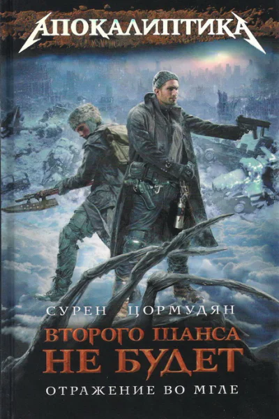 Сурен Цормудян Отражение во мгле