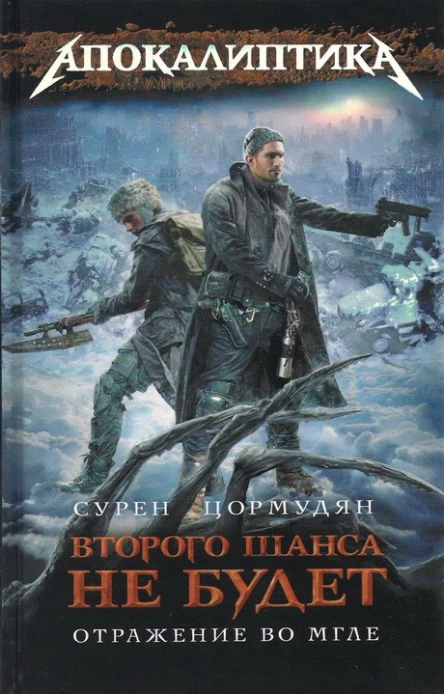 Сурен Цормудян Отражение во мгле