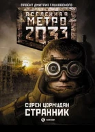 Сурен Сейранович Цормудян Метро 2033 Странник