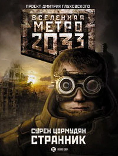 Сурен Сейранович Цормудян Метро 2033 Странник