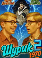 Шурик 1970 Книга 2