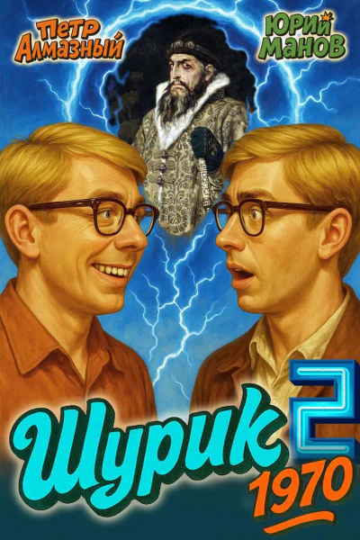 Шурик 1970 Книга 2