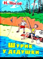 Шурик у дедушки Рассказы