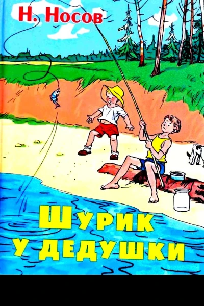 Шурик у дедушки Рассказы