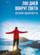 Сурин Артемий 280 дней вокруг света история одной мечты Том 1