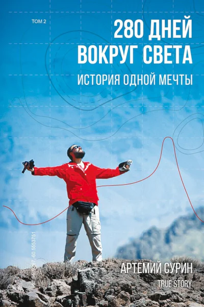 Сурин Артемий 280 дней вокруг света история одной мечты Том 2