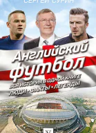 Сурин Сергей Английский футбол Вся история в одной книге Люди Факты Легенды