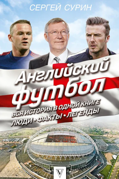 Сурин Сергей Английский футбол Вся история в одной книге Люди Факты Легенды