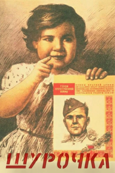 Шурочка СИ