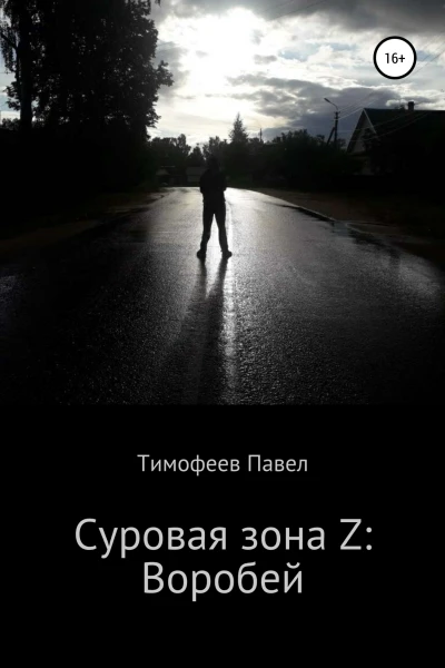 Суровая зона Z Воробей