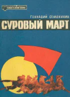 Суровый март Рассказы