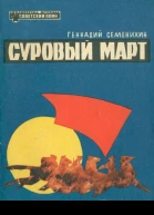 Суровый март