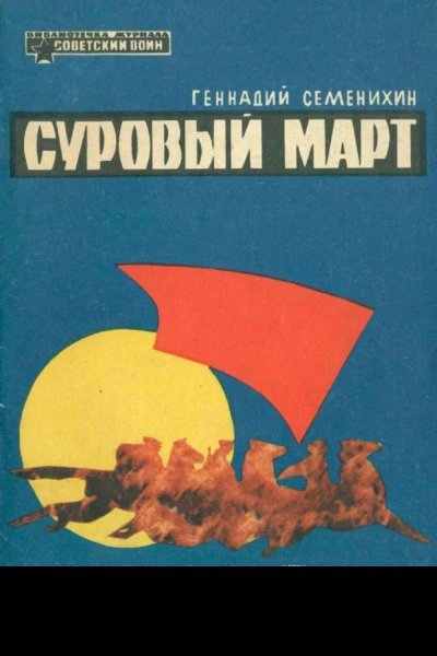 Суровый март