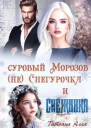 Суровый Морозов не Снегурочка и Снежинка