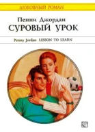 Суровый урок