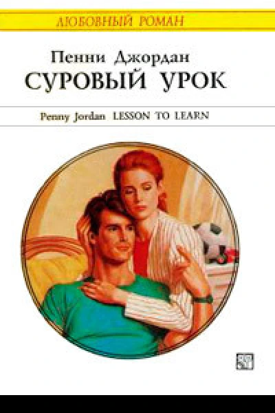 Суровый урок