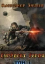 Суррогат Героя СИ