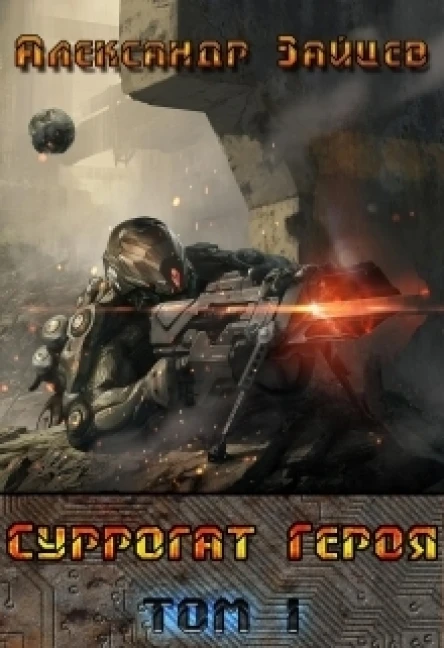 Суррогат Героя СИ