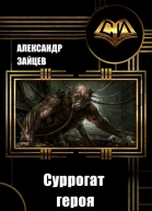 Суррогат Героя Том I