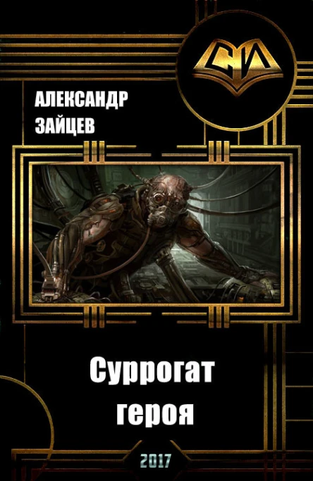 Суррогат Героя Том I