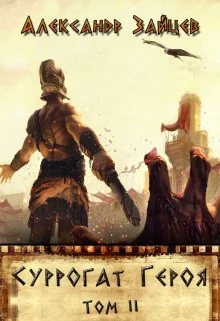 Суррогат Героя Том II