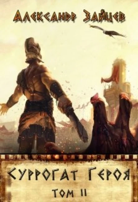Суррогат Героя Том II