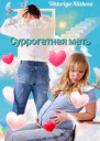 Суррогатная мать