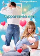Суррогатная мать