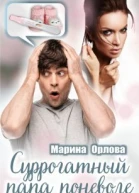 Суррогатный папа поневоле