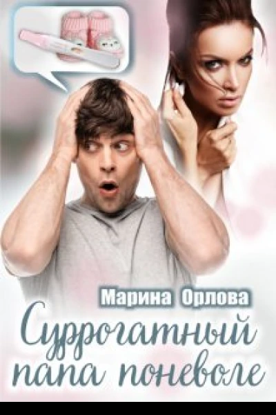 Суррогатный папа поневоле