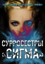 СурроСестры Сигма