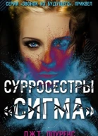 СурроСестры Сигма